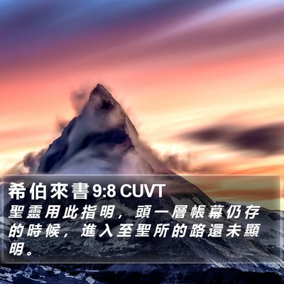 希 伯 來 書 9:8 CUVT Bible Verse Image