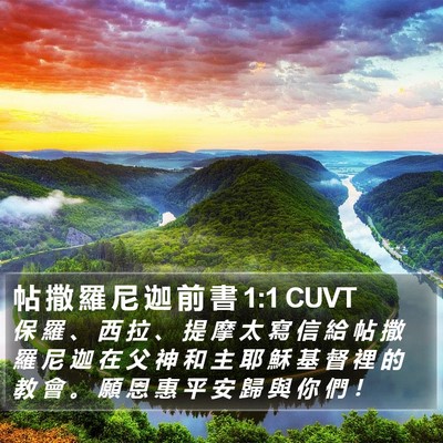 帖 撒 羅 尼 迦 前 書 1:1 CUVT Bible Verse Image