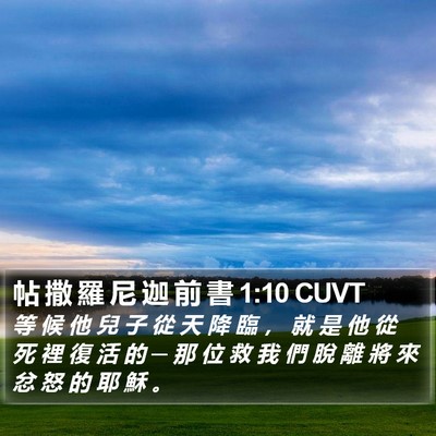 帖 撒 羅 尼 迦 前 書 1:10 CUVT Bible Verse Image