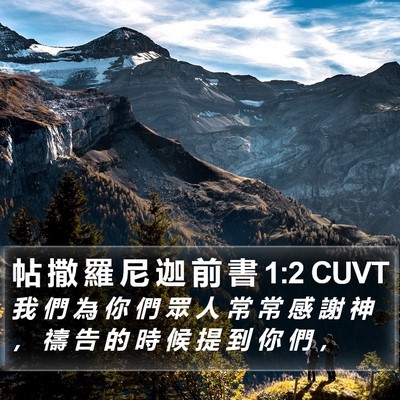 帖 撒 羅 尼 迦 前 書 1:2 CUVT Bible Verse Image