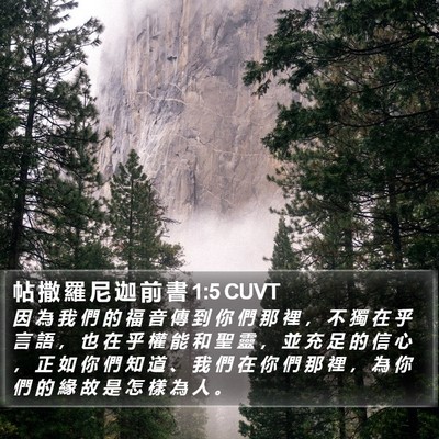 帖 撒 羅 尼 迦 前 書 1:5 CUVT Bible Verse Image