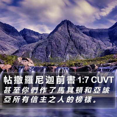 帖 撒 羅 尼 迦 前 書 1:7 CUVT Bible Verse Image
