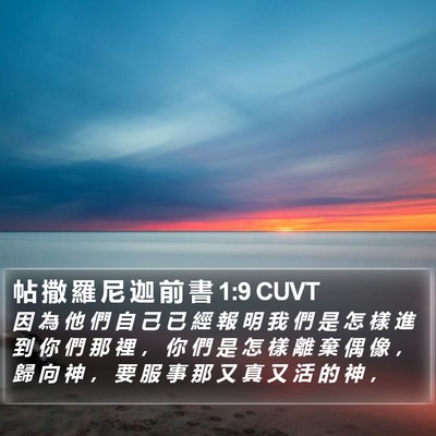 帖 撒 羅 尼 迦 前 書 1:9 CUVT Bible Verse Image