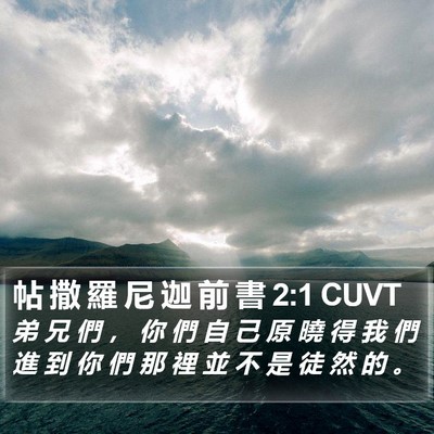 帖 撒 羅 尼 迦 前 書 2:1 CUVT Bible Verse Image