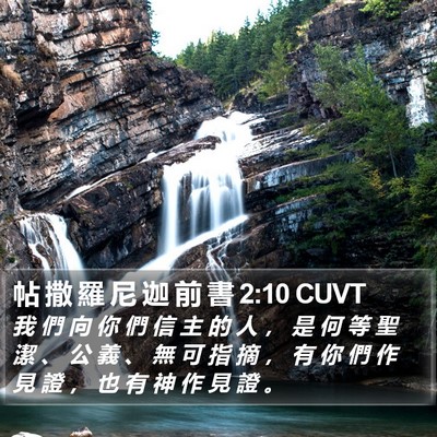 帖 撒 羅 尼 迦 前 書 2:10 CUVT Bible Verse Image