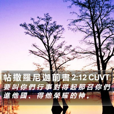 帖 撒 羅 尼 迦 前 書 2:12 CUVT Bible Verse Image