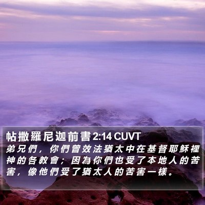 帖 撒 羅 尼 迦 前 書 2:14 CUVT Bible Verse Image