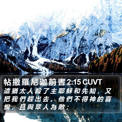 帖 撒 羅 尼 迦 前 書 2:15 CUVT Bible Verse Image