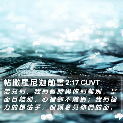 帖 撒 羅 尼 迦 前 書 2:17 CUVT Bible Verse Image