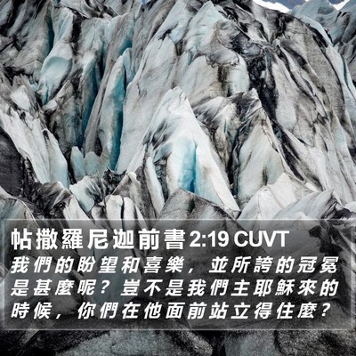 帖 撒 羅 尼 迦 前 書 2:19 CUVT Bible Verse Image