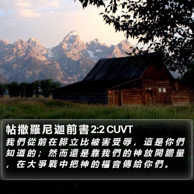 帖 撒 羅 尼 迦 前 書 2:2 CUVT Bible Verse Image