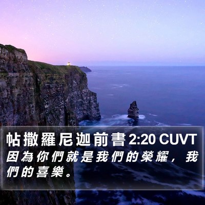帖 撒 羅 尼 迦 前 書 2:20 CUVT Bible Verse Image