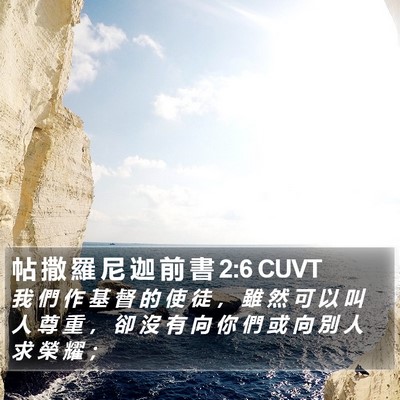 帖 撒 羅 尼 迦 前 書 2:6 CUVT Bible Verse Image