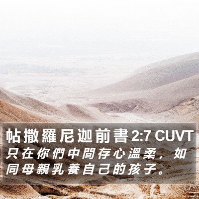 帖 撒 羅 尼 迦 前 書 2:7 CUVT Bible Verse Image