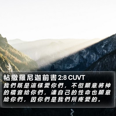 帖 撒 羅 尼 迦 前 書 2:8 CUVT Bible Verse Image