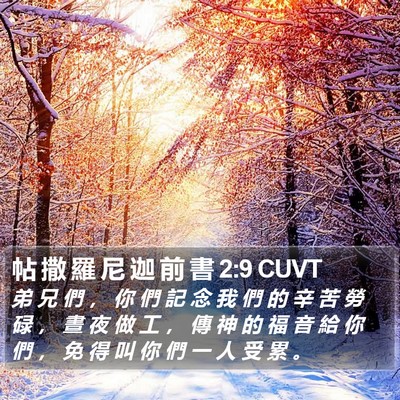 帖 撒 羅 尼 迦 前 書 2:9 CUVT Bible Verse Image