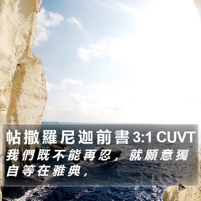帖 撒 羅 尼 迦 前 書 3:1 CUVT Bible Verse Image