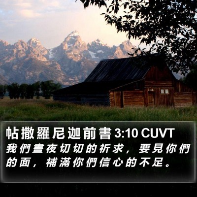 帖 撒 羅 尼 迦 前 書 3:10 CUVT Bible Verse Image