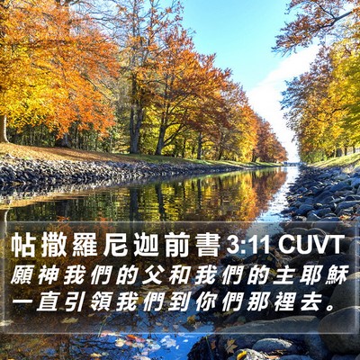 帖 撒 羅 尼 迦 前 書 3:11 CUVT Bible Verse Image