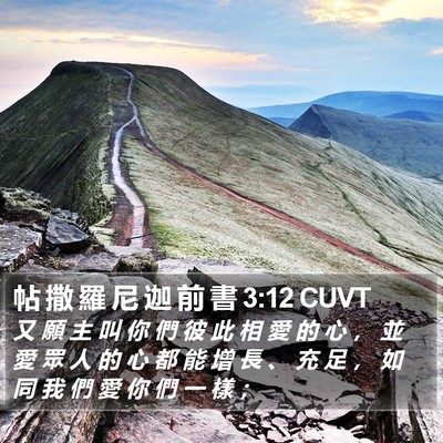 帖 撒 羅 尼 迦 前 書 3:12 CUVT Bible Verse Image