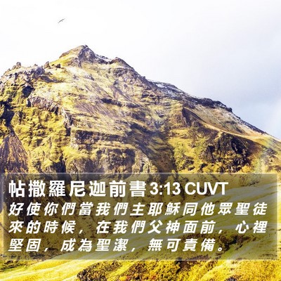 帖 撒 羅 尼 迦 前 書 3:13 CUVT Bible Verse Image