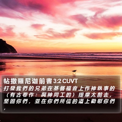 帖 撒 羅 尼 迦 前 書 3:2 CUVT Bible Verse Image