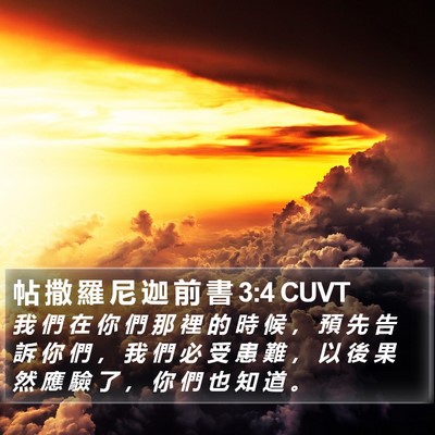 帖 撒 羅 尼 迦 前 書 3:4 CUVT Bible Verse Image