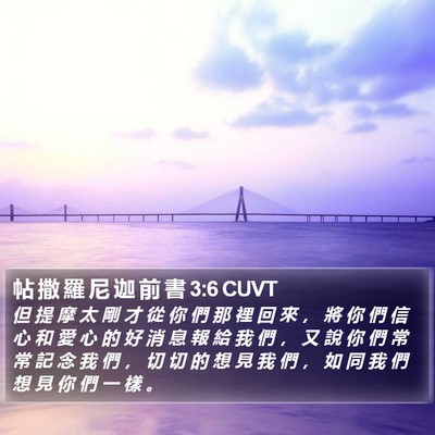 帖 撒 羅 尼 迦 前 書 3:6 CUVT Bible Verse Image