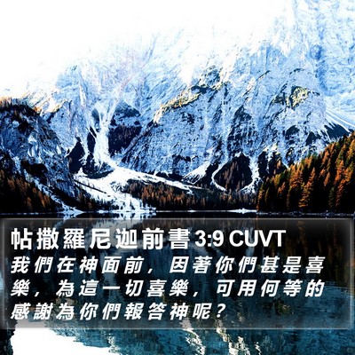 帖 撒 羅 尼 迦 前 書 3:9 CUVT Bible Verse Image