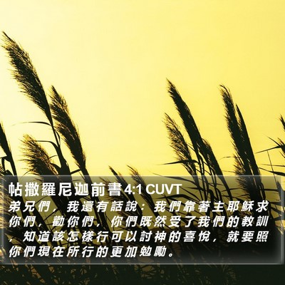 帖 撒 羅 尼 迦 前 書 4:1 CUVT Bible Verse Image