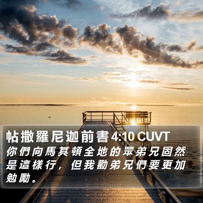 帖 撒 羅 尼 迦 前 書 4:10 CUVT Bible Verse Image