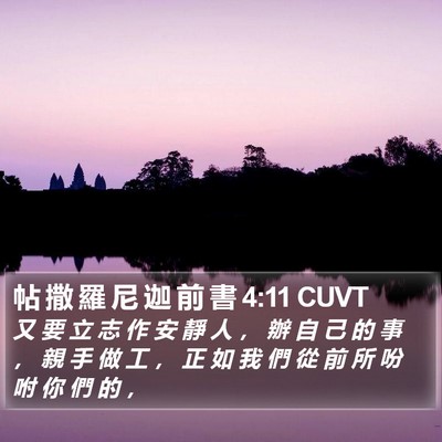 帖 撒 羅 尼 迦 前 書 4:11 CUVT Bible Verse Image