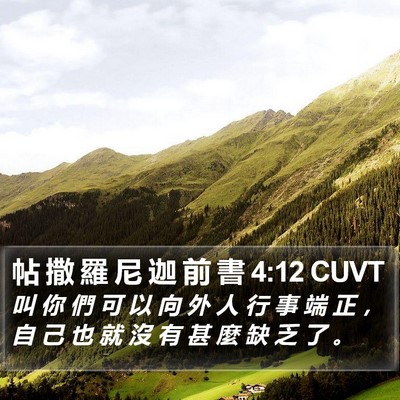 帖 撒 羅 尼 迦 前 書 4:12 CUVT Bible Verse Image