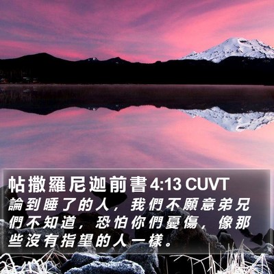 帖 撒 羅 尼 迦 前 書 4:13 CUVT Bible Verse Image