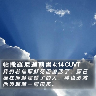 帖 撒 羅 尼 迦 前 書 4:14 CUVT Bible Verse Image
