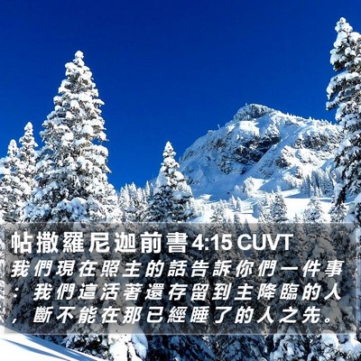 帖 撒 羅 尼 迦 前 書 4:15 CUVT Bible Verse Image