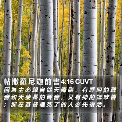 帖 撒 羅 尼 迦 前 書 4:16 CUVT Bible Verse Image