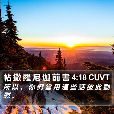 帖 撒 羅 尼 迦 前 書 4:18 CUVT Bible Verse Image
