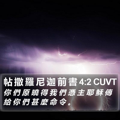 帖 撒 羅 尼 迦 前 書 4:2 CUVT Bible Verse Image