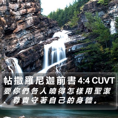 帖 撒 羅 尼 迦 前 書 4:4 CUVT Bible Verse Image