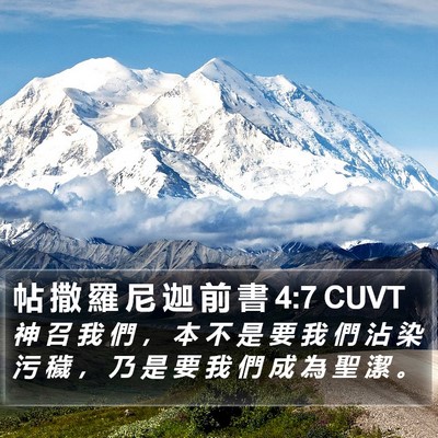 帖 撒 羅 尼 迦 前 書 4:7 CUVT Bible Verse Image
