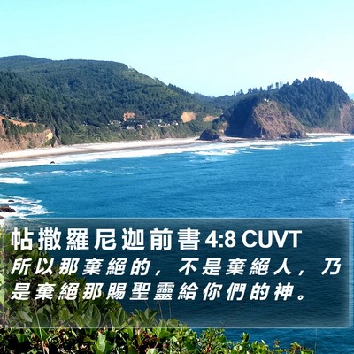 帖 撒 羅 尼 迦 前 書 4:8 CUVT Bible Verse Image