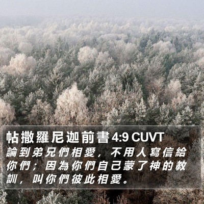帖 撒 羅 尼 迦 前 書 4:9 CUVT Bible Verse Image