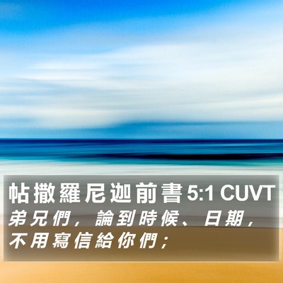 帖 撒 羅 尼 迦 前 書 5:1 CUVT Bible Verse Image