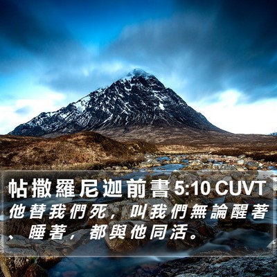 帖 撒 羅 尼 迦 前 書 5:10 CUVT Bible Verse Image