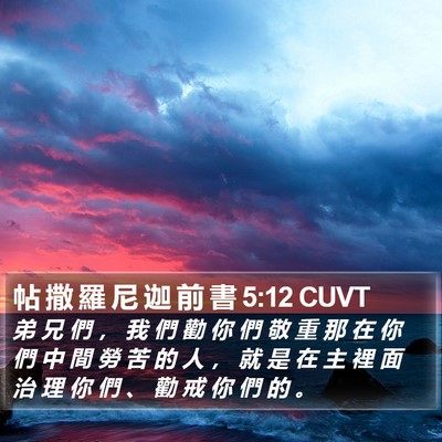 帖 撒 羅 尼 迦 前 書 5:12 CUVT Bible Verse Image