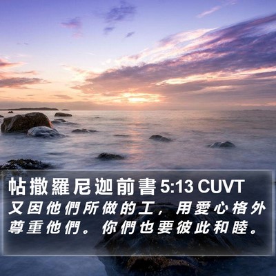 帖 撒 羅 尼 迦 前 書 5:13 CUVT Bible Verse Image