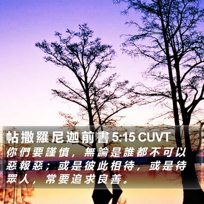 帖 撒 羅 尼 迦 前 書 5:15 CUVT Bible Verse Image