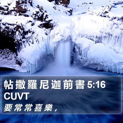 帖 撒 羅 尼 迦 前 書 5:16 CUVT Bible Verse Image