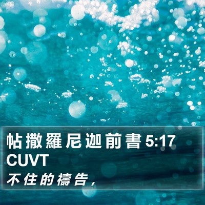 帖 撒 羅 尼 迦 前 書 5:17 CUVT Bible Verse Image